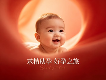 璧山求精助孕科学助孕 开启专属好孕之旅