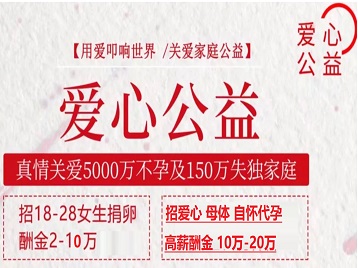 璧山捐卵助孕生子 爱心志愿者招募